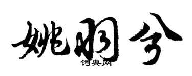 胡問遂姚羽兮行書個性簽名怎么寫