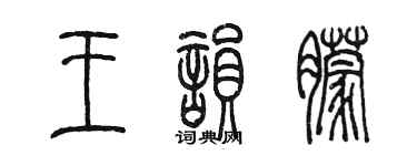 陳墨王韻朦篆書個性簽名怎么寫