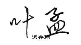 駱恆光葉孟行書個性簽名怎么寫