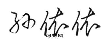 駱恆光孫依依草書個性簽名怎么寫