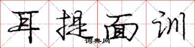 龐中華耳提面訓行書怎么寫