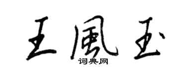王正良王風玉行書個性簽名怎么寫