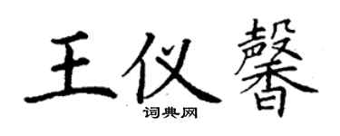 丁謙王儀馨楷書個性簽名怎么寫