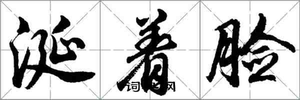 胡問遂涎著臉行書怎么寫