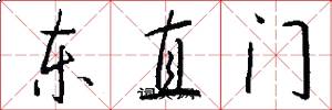 東直門怎么寫好看