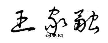 曾慶福王家融草書個性簽名怎么寫