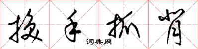 梁錦英換手抓背草書怎么寫