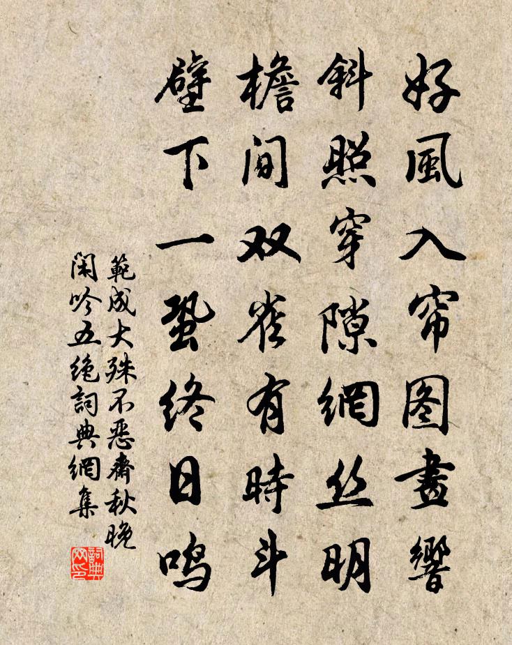 范成大殊不惡齋秋晚閒吟五絕書法作品欣賞