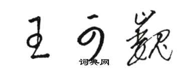 駱恆光王可巍草書個性簽名怎么寫
