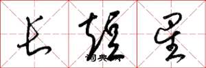 梁錦英長短星草書怎么寫