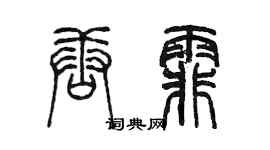 陳墨唐霏篆書個性簽名怎么寫