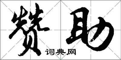 胡問遂贊助行書怎么寫