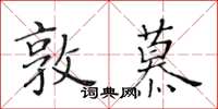 黃華生敦慕楷書怎么寫