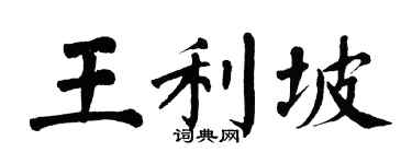 翁闓運王利坡楷書個性簽名怎么寫