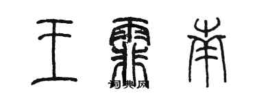 陳墨王霏南篆書個性簽名怎么寫