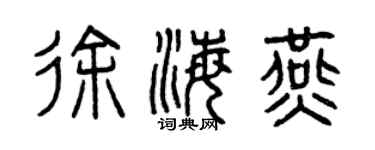 曾慶福徐海燕篆書個性簽名怎么寫