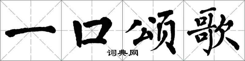 翁闓運一口頌歌楷書怎么寫