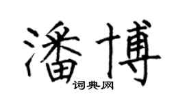 何伯昌潘博楷書個性簽名怎么寫