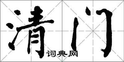 翁闓運清門楷書怎么寫