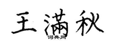 何伯昌王滿秋楷書個性簽名怎么寫