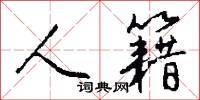 人歡馬叫的意思_人歡馬叫的解釋_國語詞典