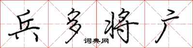 荊霄鵬兵多將廣行書怎么寫