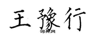 何伯昌王豫行楷書個性簽名怎么寫