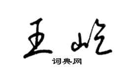 梁錦英王屹草書個性簽名怎么寫