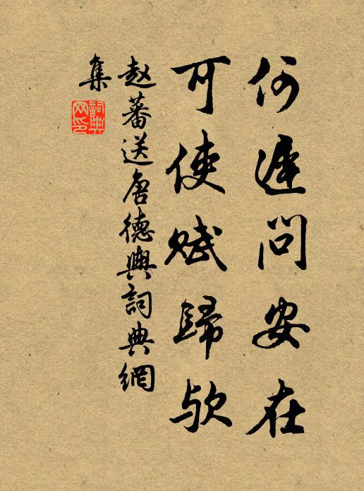 怪來人道陶潛，作得羲皇侶 詩詞名句