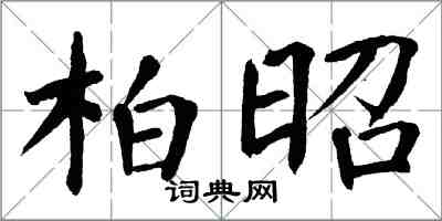 翁闓運柏昭楷書怎么寫