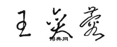 駱恆光王奕蓉草書個性簽名怎么寫