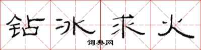 范連陞鑽冰求火隸書怎么寫