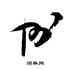 前赤壁賦中祝枝山的寫法