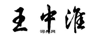 胡問遂王中淮行書個性簽名怎么寫