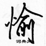 駱恆光寫的硬筆行書愉