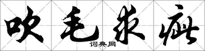 胡問遂吹毛求疵行書怎么寫