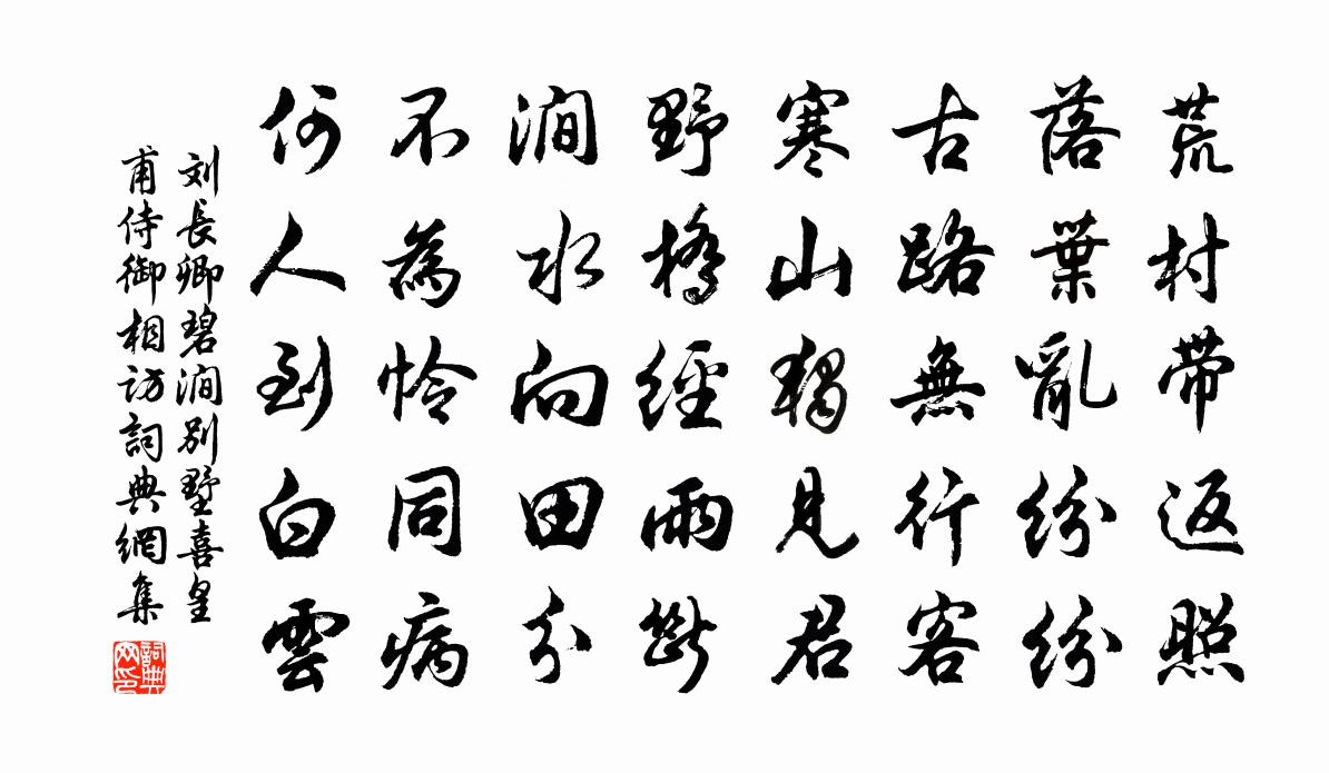 劉長卿碧澗別墅喜皇甫侍御相訪書法作品欣賞