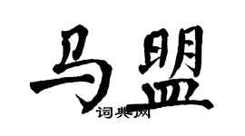 翁闓運馬盟楷書個性簽名怎么寫