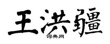 翁闓運王洪疆楷書個性簽名怎么寫