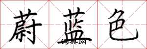 荊霄鵬蔚藍色楷書怎么寫