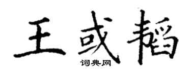 丁謙王或韜楷書個性簽名怎么寫