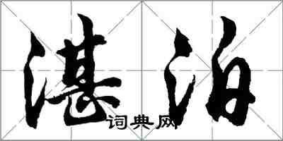 胡問遂湛泊行書怎么寫