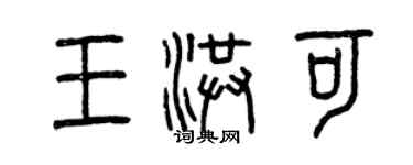 曾慶福王洪可篆書個性簽名怎么寫