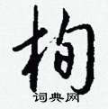 癰硬筆隸書書法字典_癰鋼筆隸書字帖
