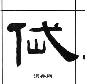 千字文中王福庵的寫法