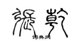 陳聲遠張乾篆書個性簽名怎么寫