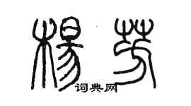 陳墨楊芳篆書個性簽名怎么寫