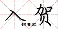 荊霄鵬入賀楷書怎么寫