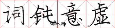 駱恆光詞鈍意虛楷書怎么寫