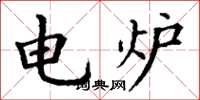 丁謙電爐楷書怎么寫